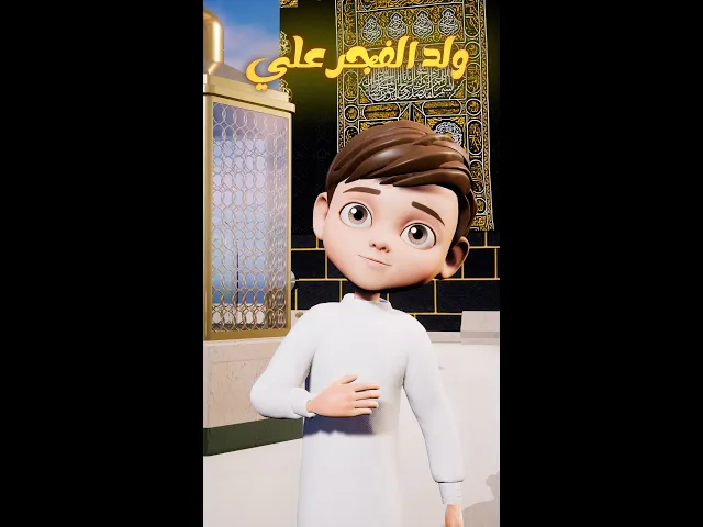 ⁣انشودة ولد الفجر علي #الامام_علي عليه السلام