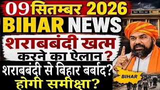 07 September 2026 #biharnews | शराबबंदी पर बड़ा फैसला? बिहार में आज भयंकर बारिश! बाढ़ से तबाही? BIHAR