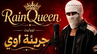أغنية جريئة اوي   تووليت               تووليت             دندنها