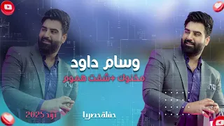 وسام داود مخنوك شفت هموم حفلة حصريا حزينة دندنها