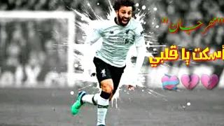 مهارات محمد صلاح مهرجان اسكت يا قلبي