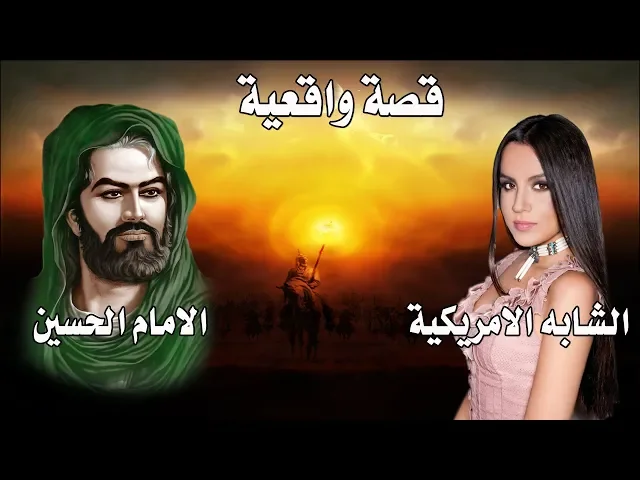 ⁣قصة واقعية حقيقية -  الشابة الامريكية والامام الحسين