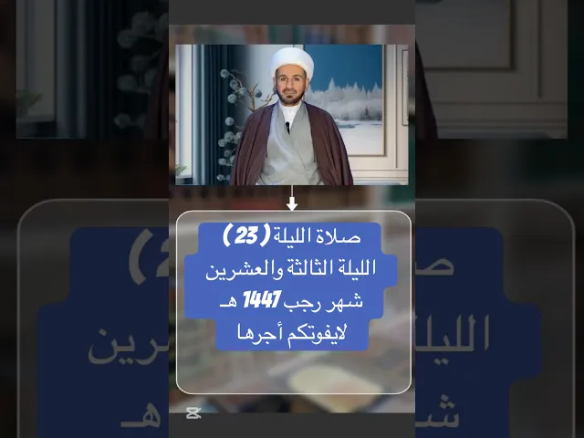 صلاة ( الليلة الثالثة والعشرين ) من شهر رجب 1447 هـ // الشيخ حسام الكريطي #شهر_رجب