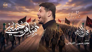 مسافر حسيني | محمد الجنامي | مشاية الاربعين