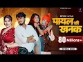 Lagu Payal Ki Khanak | Official Video | Hindi New Song | Anil Rawat | Kajal | Mohit Love | Bhaigiri Music