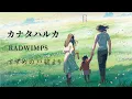 Download Lagu 新海诚「すずめの戸締まり」主题曲完整版MV  |  カナタハルカ  Suzume no Tojimari Ending music MV - RADWIMPS (ラッドウィンプス)