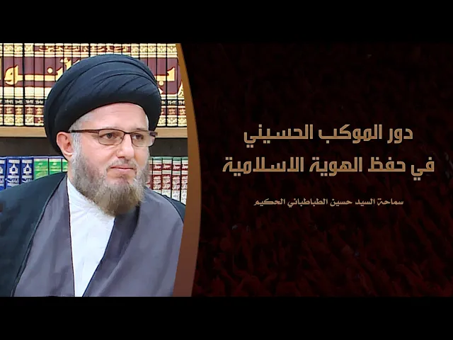 ⁣دور الموكب الحسيني في حفظ الهوية الاسلامية