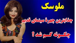 بیوگرافی ملوسک بازیگر قدیمی سینما ملوسک هنرپیشه ای با زیبایی ستارگان سینمای کلاسیک آمریکا 