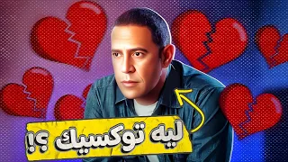 ليه مهيب الناشوقاتي توكسيك    حب البنات دندنها