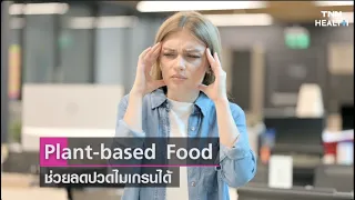  ไมเกรนเกิดจากสาเหตุอะไร และมีวิธีรักษาที่ได้ผลหรือไม่ 