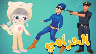 الحرامي دقلو لعمو الشرطي الو الو يا شرطة تعالوا بدون ايقاع  شرطة حرامي قناة تن تن بيبي              دندنها