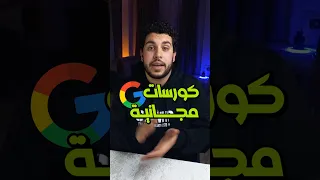 كورسات جوجل المجانيه    دندنها