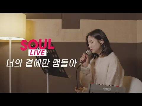 너의 곁에만 맴돌아のサムネイル