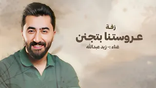 عروستنا بتجننن                                             زيد عبدالله  دندنها