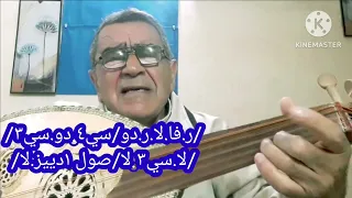 تعليم غناء وعزف مقطع  كان لك معايا  لأم كلثوم دندنها
