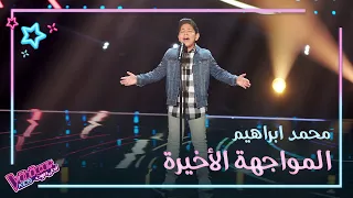 بإحساس مرهف محمد ابراهيم يغني ويسلطن المدربين ويبكي متأثرا MBCTheVoiceKids 