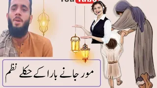 خواگہ مور جانہ مور جانے ب بچارا کے حکلے نظم حکلے آواز ویڈیوز راسہ تر آخیرہ پوری واورے 