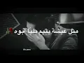 قصي عيسى   نور الزين  ✋  شوف حضنا 😔   كالو يسد باب يفتح ميت باب 💔😿
