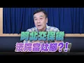 Download Lagu '25.09.10【小董真心話】阿北交保後，法院當灶腳？！