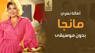 مانجا بدون موسيقى جديد أصالة نصري اغاني بدون موسيقى 2023 