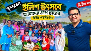কলকাতা থেকে সুন্দরবন ইলিশ উৎসব গ্রুপ ট্যুর EP2 | Sundarban Illish Uthsav Group Tour 2026 | Sundarban