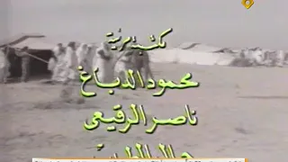 مقدمة برنامج رفاقة عمر القديمة   موش امس موش اليوم دندنها