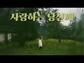 [KOR - ENG] 폴킴 (PAUL KIM) - 사랑하는 당신께 (yours) (Love Letter (yours))