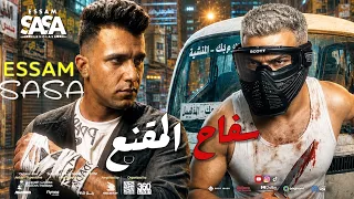 كليب عصام صاصا   سفاح   ياعم المقنع                           دندنها
