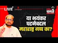 Download Lagu Nikhil Wagle Original is live लव जिहादच्या नावाखाली माणुसकीचा झुंडबळी! #modi #rahulgandhi #fadanvis