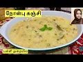 Download Lagu நோன்பு கஞ்சி செய்வது எப்படி / Ramadan Nombu kanji / Veg nombu kanji in Tamil / நோன்பு கஞ்சி செய்முறை
