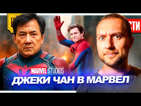 Video Thumbnail: Джеки Чан в новом Человеке-Пауке // Трейлер кино Silent Hill // Джуд Лоу в роли Путина | НОВОСТИ 284