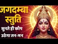 Lagu Jagdambha Stuti With Lyrics | शक्तिशाली जगदम्बा स्तुति 2025 | Divitous Mantra