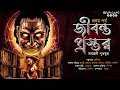 Lagu Jibonto Prastor | 1st Ep | Sayantani Putatunda | Bhangharh Mystery | Scariest Story | Horror