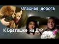 Lagu Опасная дорога Домой/По семейному к Брату на Д/Р