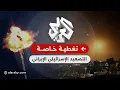 Download Lagu مباشر│ ارتفاع حصيلة الجرحى في إسرائيل جراء سقوط صواريخ باليستية إيرانية على تل أبيب وحيفا