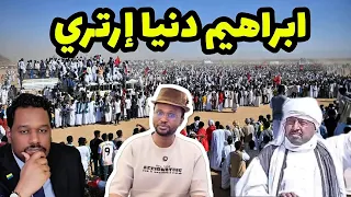 من الآخر    طلع ارتري  حملة إعلامية ضخمة ضد ابراهيم دنيا ممثل شرق السودان  دندنها