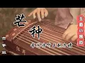 Download Lagu 音阙诗听 \u0026 赵方婧 -芒種Mang Chủng  『一想到你，我就恨情不壽總於苦海囚。』 | 古筝伴奏 Guzheng Cover with Backing Track | 玉面小嫣然