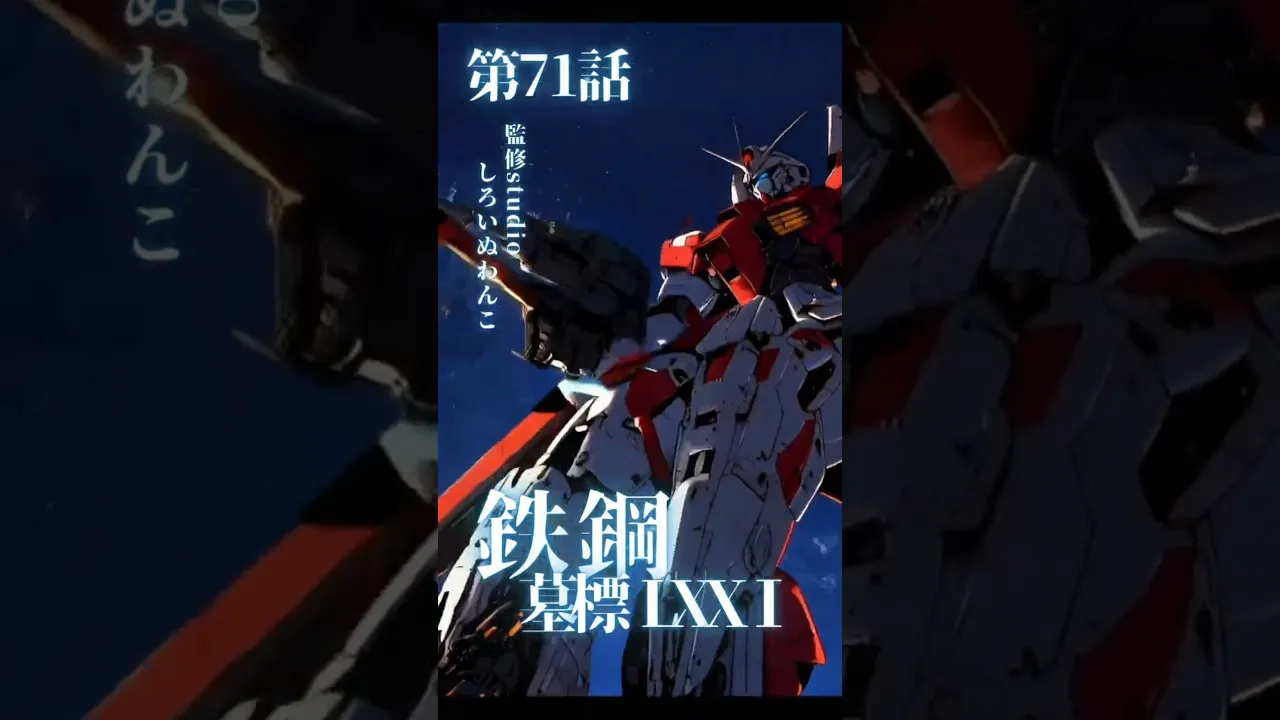 鉄钢の华 -Iron Blossom- ―最后の闪光、咲く―