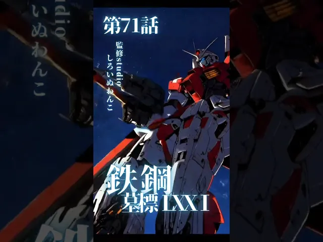 鉄鋼の華 -Iron Blossom- ―最後の閃光、咲く―