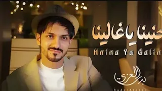  بدر العزي   حنينا ياغالينا   حصريا             دندنها