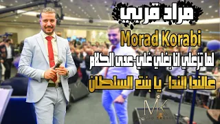 مراد قربي Morad Korabi لما تزعلي انا بغلي غلي عدى الكلام عالندا الندا يا بنت السلطان 