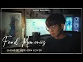 Download Lagu Kobo Kanaeru / Fond Memories Chinese Version Cover【Bodokun】