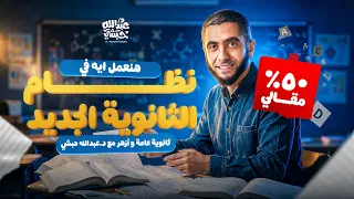 نظام امتحان الثانوية العامة الجديد ! هنعمل ايه والتفاصيل لباقي السنة | ثانوية عامة وأزهرية