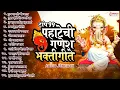 Download Lagu Top 15 Pahatechi Ganesh Bhaktigeete : पहाटेची गणेश भक्तीगीते