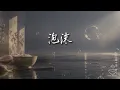 泡沫 (Pào Mò) • G.E.M. | Emotional R&B Cover | Rice Bowl • Dining Melodies