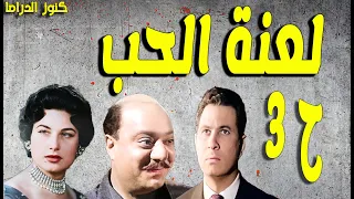 حصريا التمثيلية الممتعة لعنة الحب صلاح منصور عمر الحريرى ليلى فوزى ح 3 