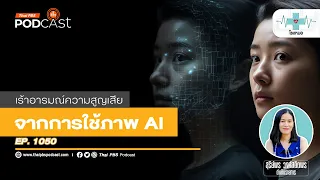 ทำไมการโพสต์ภาพ AI ในการไว้อาลัยถึงอาจไม่เหมาะสม