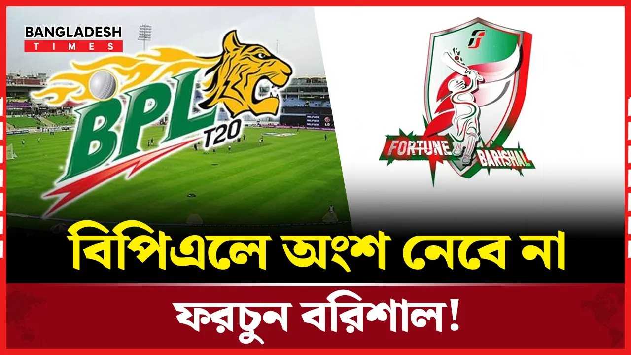 ফরচুন বরিশালের স্লট পরিবর্তনের অনুরোধ