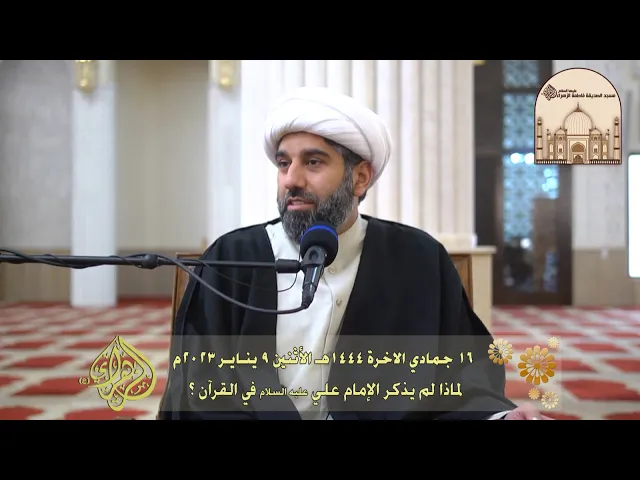 لماذا لم يذكر الإمام علي عليه السلام في القرآن ؟ - سماحة الشيخ محمد آتش