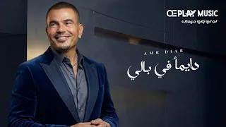                                         مقسوم  عمرو دياب   دايما  في بالي  دندنها